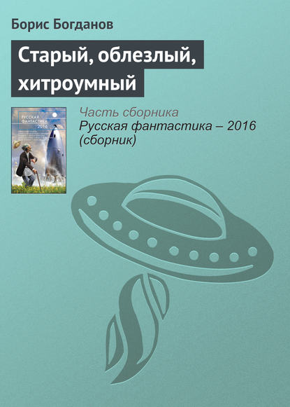 

Старый, облезлый, хитроумный