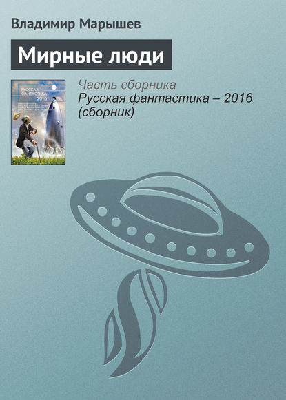 

Мирные люди