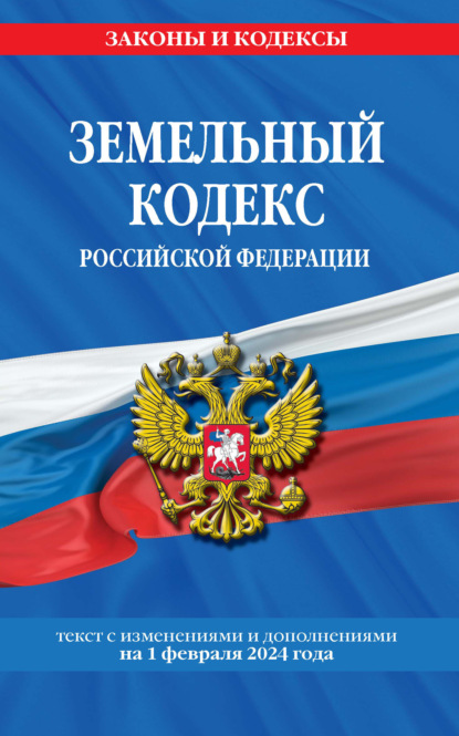 Группа авторов - Земельный кодекс Российской Федерации. Текст с изменениями и дополнениями на 2021 год