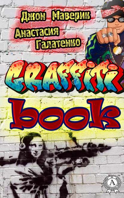 Джон Маверик - Graffitibook