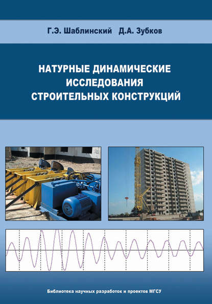 Г. Э. Шаблинский - Натурные динамические исследования строительных конструкций
