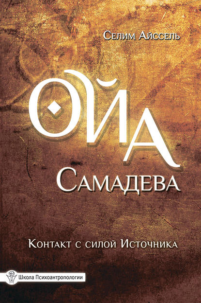 Селим Айссель - Ойа Самадева. Контакт с силой Источника