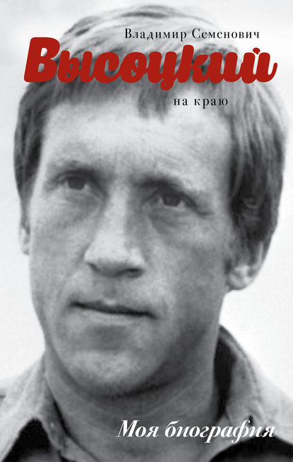 

Высоцкий. На краю