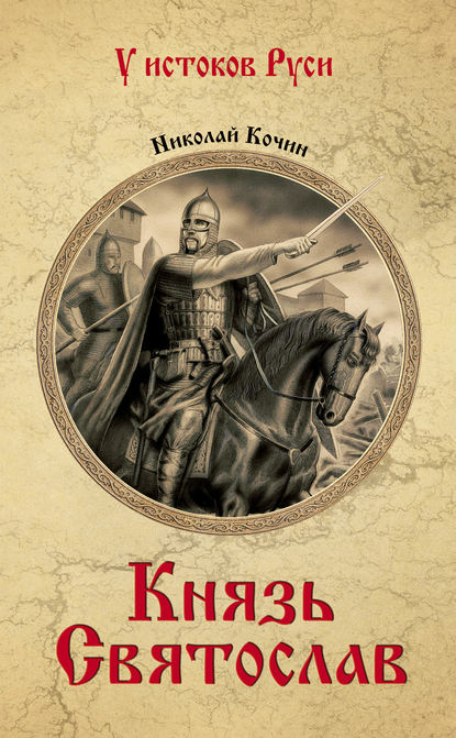 Николай Иванович Кочин - Князь Святослав