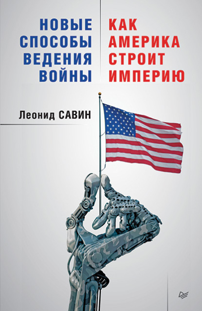Леонид Савин : Новые способы ведения войны: как Америка строит империю