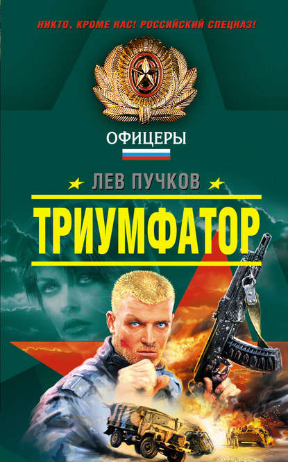 Лев Николаевич Пучков - Триумфатор