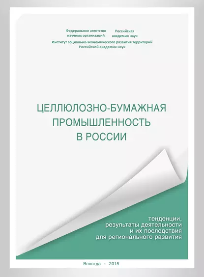 Обложка книги Целлюлозно-бумажная промышленность в России. Тенденции, результаты деятельности и их последствия для регионального развития, А. В. Миронов