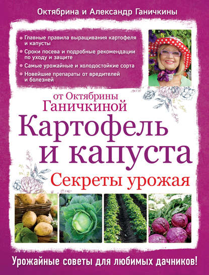 

Картофель и капуста. Секреты урожая от Октябрины Ганичкиной