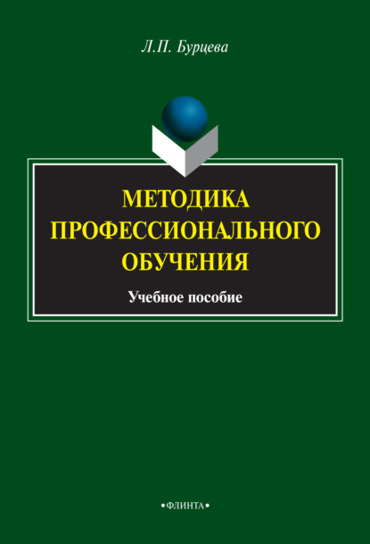 Людмила Бурцева — Методика профессионального обучения