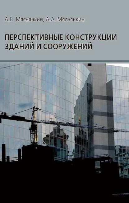 А. В. Мяснянкин — Перспективные конструкции зданий и сооружений