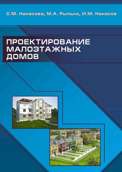 С. М. Нанасова - Проектирование малоэтажных домов