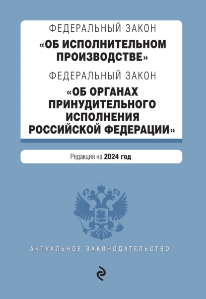 Обложка книги Федеральный закон «Об исполнительном производстве», Федеральный закон «Об органах принудительного исполнения Российской Федерации». Редакция на 2024 год, Группа авторов