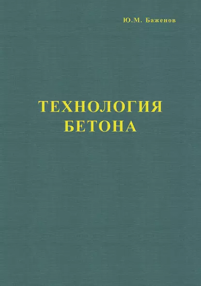 Обложка книги Технология бетона, Ю. М. Баженов