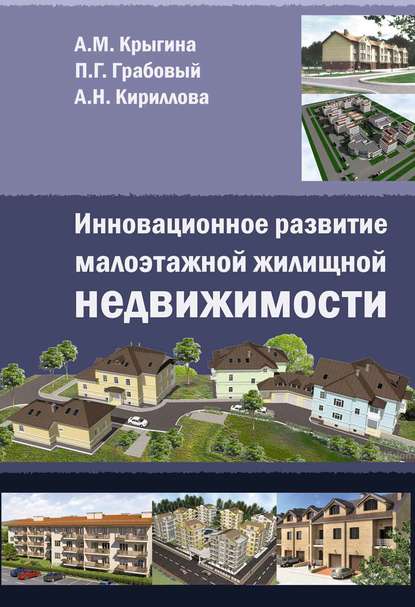 А. М. Крыгина — Инновационное развитие малоэтажной жилищной недвижимости