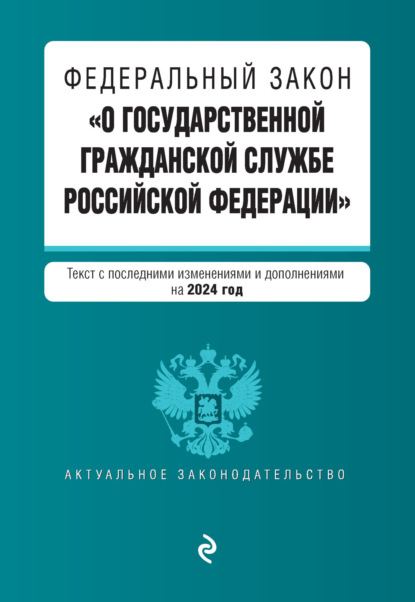 Отсутствует — Федеральный закон «О государственной гражданской службе Российской Федерации». Текст с изменениями и дополнениями на 2017 год