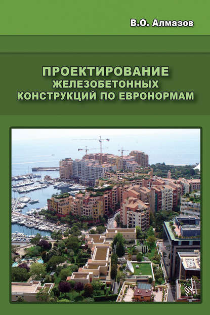 Проектирование железобетонных конструкций по евронормам - В. О. Алмазов