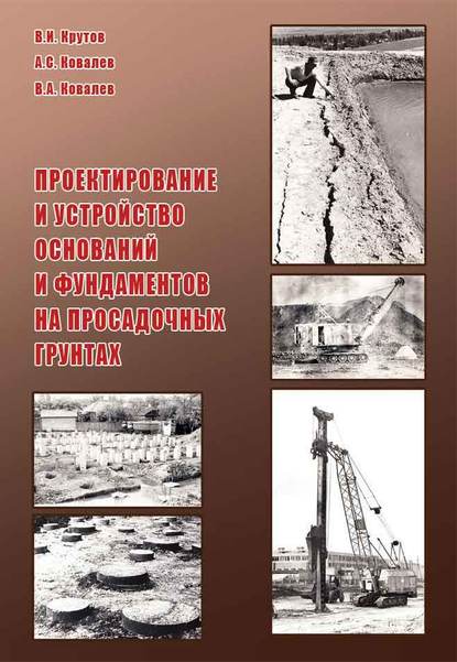 В. А. Ковалев - Проектирование и устройство оснований и фундаментов на просадочных грунтах