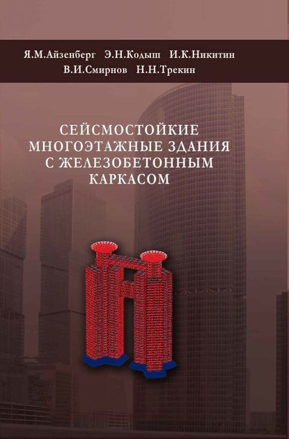 В. И. Смирнов — Сейсмостойкие многоэтажные здания с железобетонным каркасом