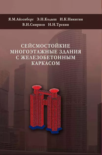 Обложка книги Сейсмостойкие многоэтажные здания с железобетонным каркасом, В. И. Смирнов