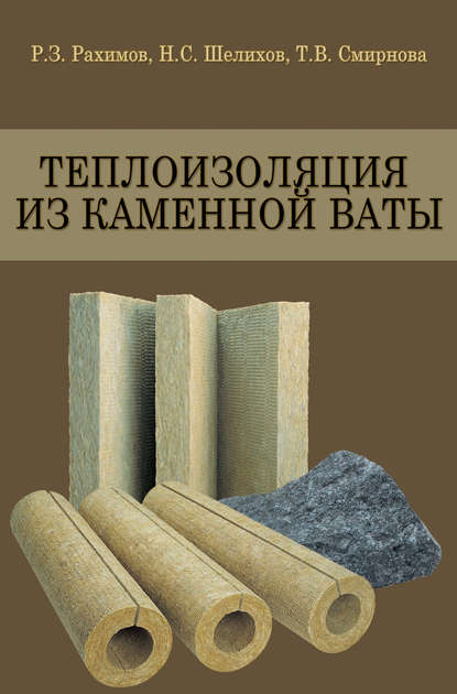 Т. В. Смирнова - Теплоизоляция из каменной ваты