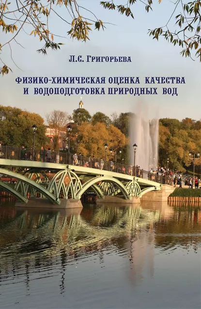 Обложка книги Физико-химическая оценка качества и водоподготовка природных вод, Л. С. Григорьева