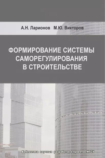Обложка книги Формирование системы саморегулирования в строительстве, А. Н. Ларионов