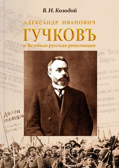 Виктор Иванович Козодой — Александр Иванович ГУЧКОВЪ и Великая русская революция