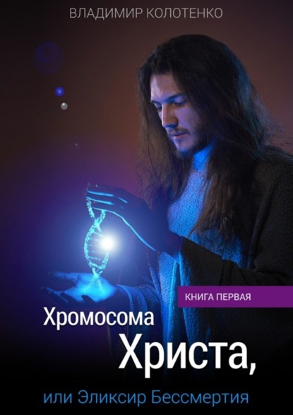 

Хромосома Христа, или Эликсир Бессмертия. Книга первая