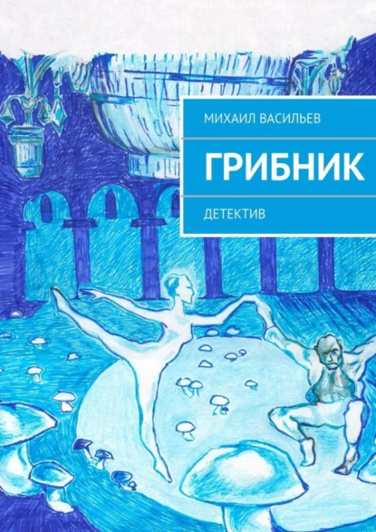 Обложка книги Грибник, Михаил Васильев