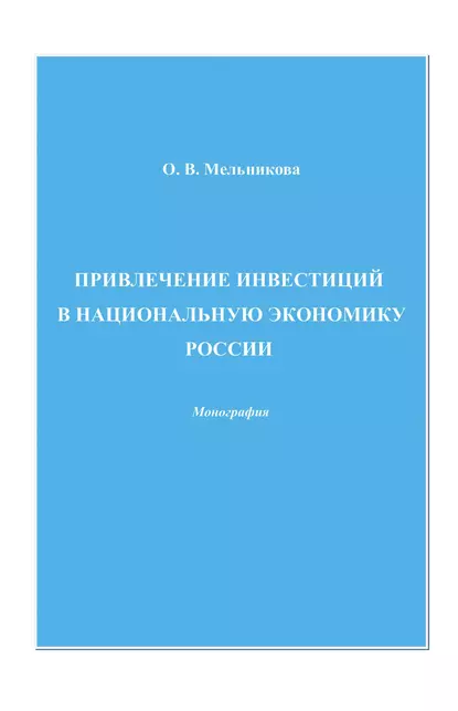 Обложка книги Привлечение инвестиций в национальную экономику России, О. В. Мельникова