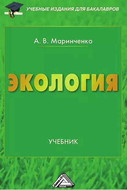 Обложка книги Экология, А. В. Маринченко