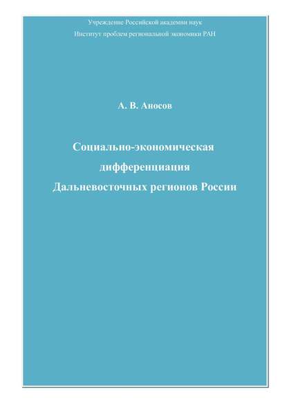 Андрей Аносов — Социально-экономическая дифференциация Дальневосточных регионов России