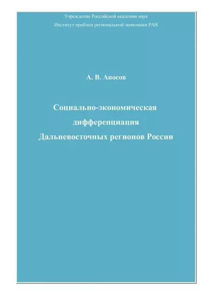 Обложка книги Социально-экономическая дифференциация Дальневосточных регионов России, Андрей Аносов