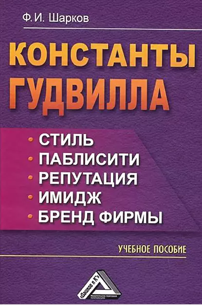 Обложка книги Константы гудвилла: стиль, паблисити, репутация, имидж и бренд фирмы, Феликс Изосимович Шарков