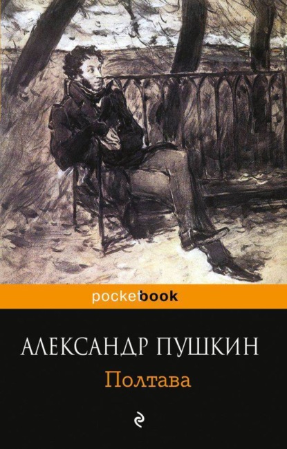 Александр Сергеевич Пушкин - Полтава