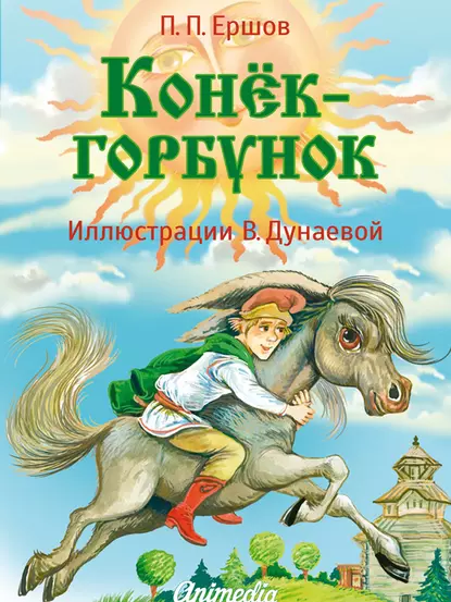 Обложка книги Конёк-горбунок, Пётр Ершов