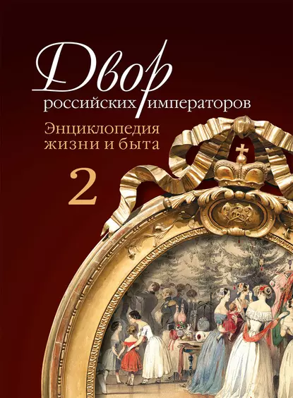 Обложка книги Двор российских императоров. Энциклопедия жизни и быта. В 2 т. Том 2, Игорь Зимин