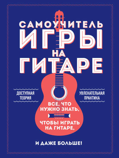 

Самоучитель игры на гитаре