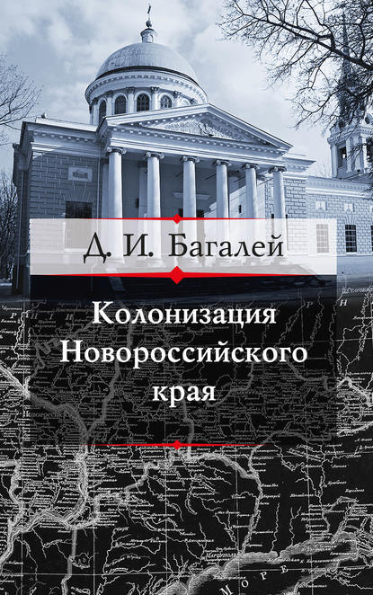 Д. И. Багалей — Колонизация Новороссийского края и первые шаги его по пути культуры
