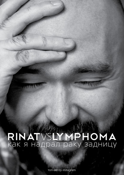 Ринат Каримов - Rinat VS Lymphoma. Как я надрал раку задницу