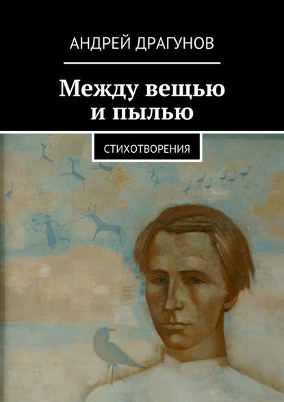 Андрей Драгунов - Между вещью и пылью