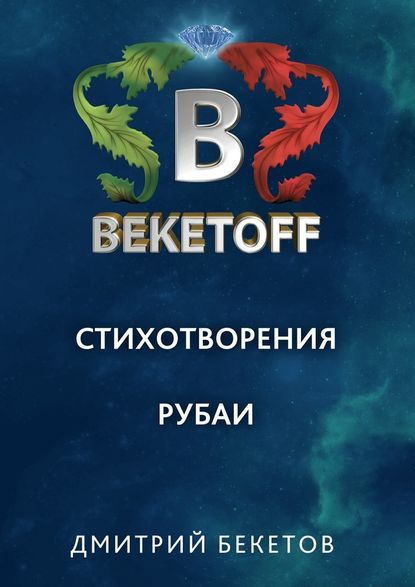 Дмитрий Бекетов — Рубаи
