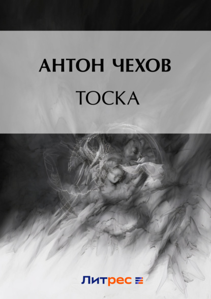 Тоска - Антон Чехов