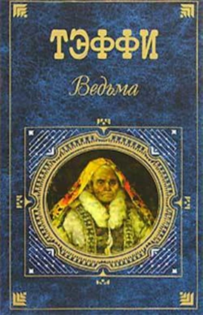 Обложка книги Северные люди, Надежда Тэффи