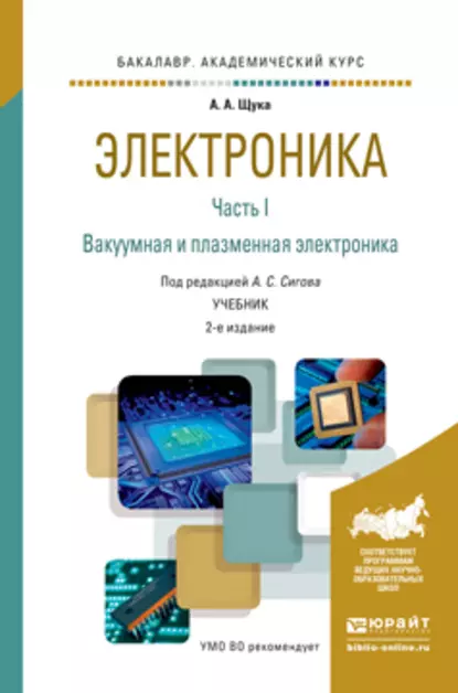 Обложка книги Электроника в 4 ч. Часть 1 вакуумная и плазменная электроника 2-е изд., испр. и доп. Учебник для академического бакалавриата, А. С. Сигов