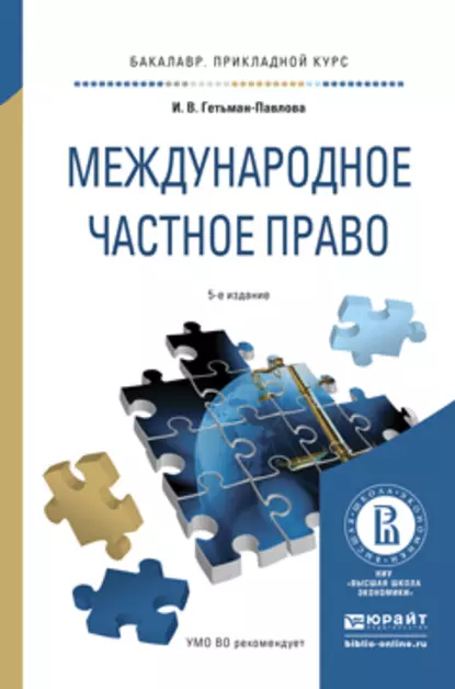 Обложка книги Международное частное право 5-е изд., пер. и доп. Учебное пособие для прикладного бакалавриата, Ирина Гетьман-Павлова