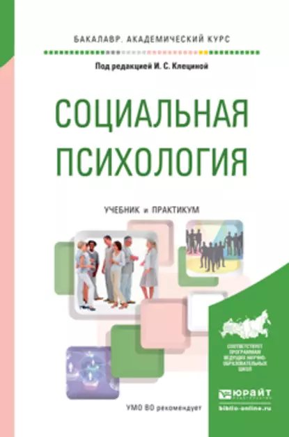 Обложка книги Социальная психология. Учебник и практикум для академического бакалавриата, Полина Витальевна Румянцева