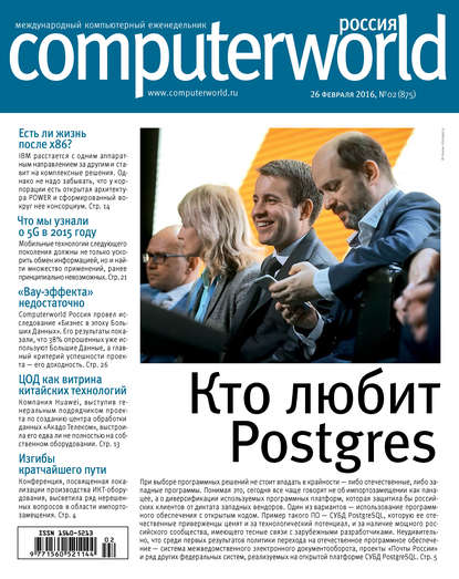 Открытые системы — Журнал Computerworld Россия №02/2016