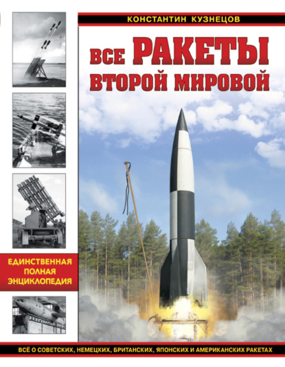 Константин Кузнецов - Все ракеты Второй Мировой. Единственная полная энциклопедия