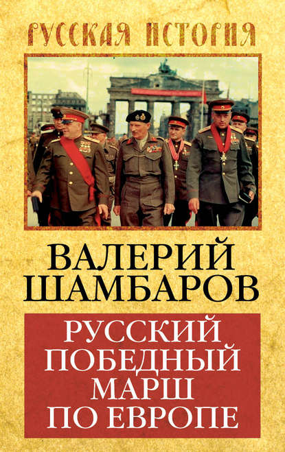Валерий Шамбаров — Русский победный марш по Европе